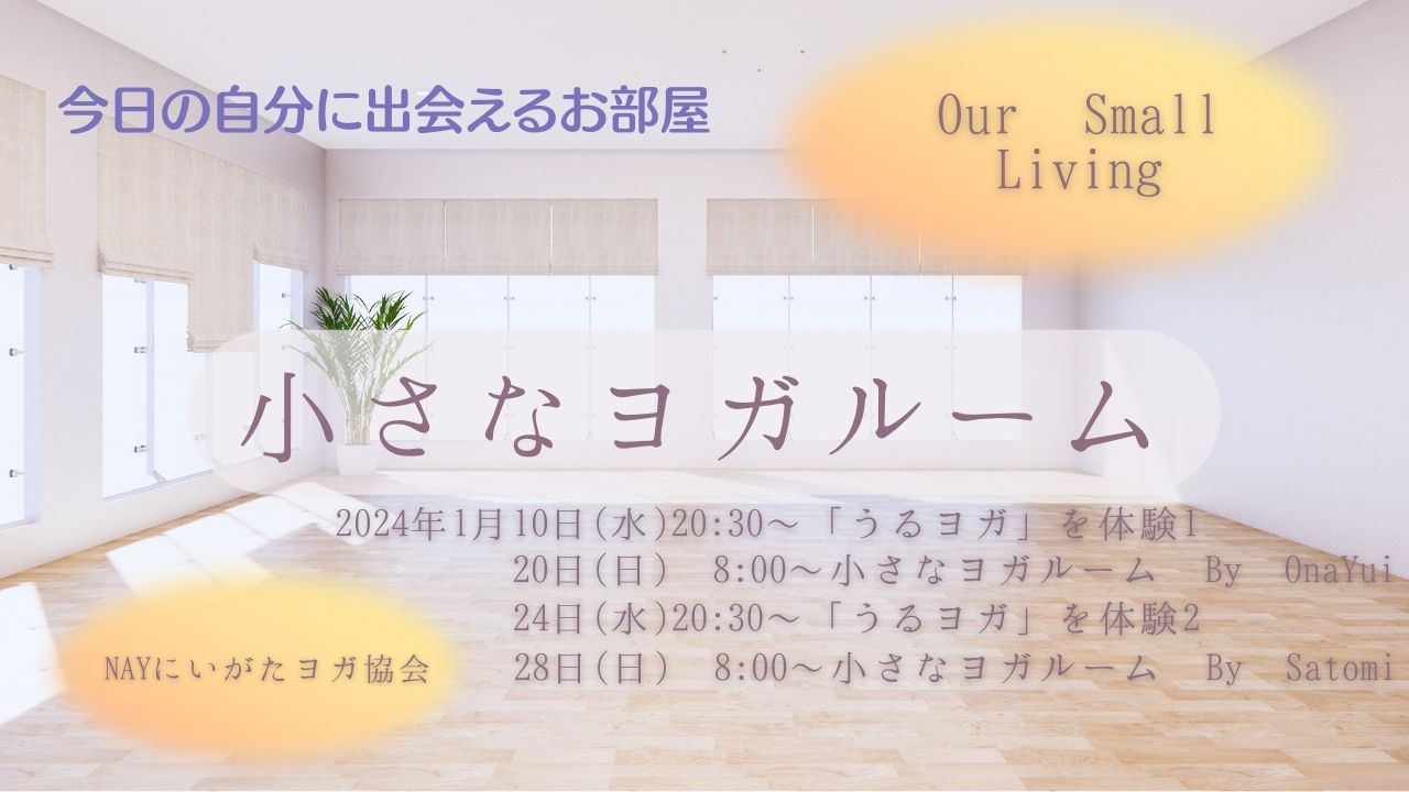 無料オンラインヨガ2024も！ | 一般社団法人 にいがたヨガ協会